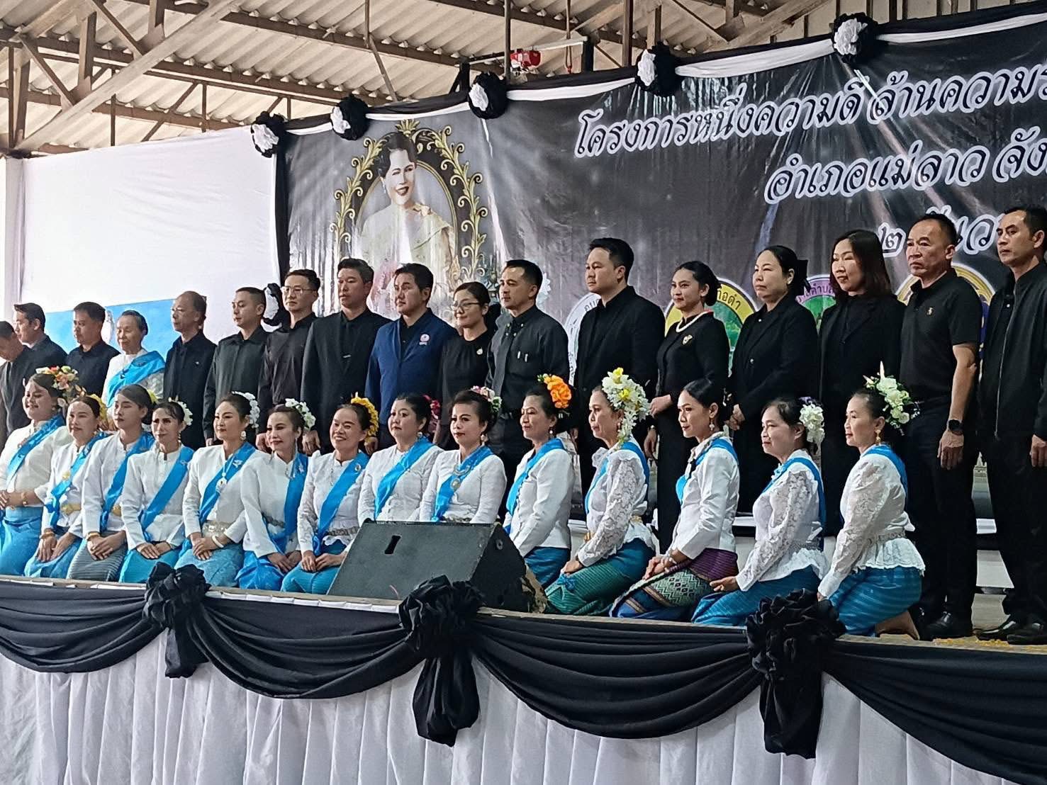 พช.แม่ลาว>>> ร่วมกิจกรรมโครงการหนึ่งความดี ล้านความรัก ภูมิใจภักดิ์พระพันปีหลวง อำเภอแม่ลาว จังหวัดเชียงราย