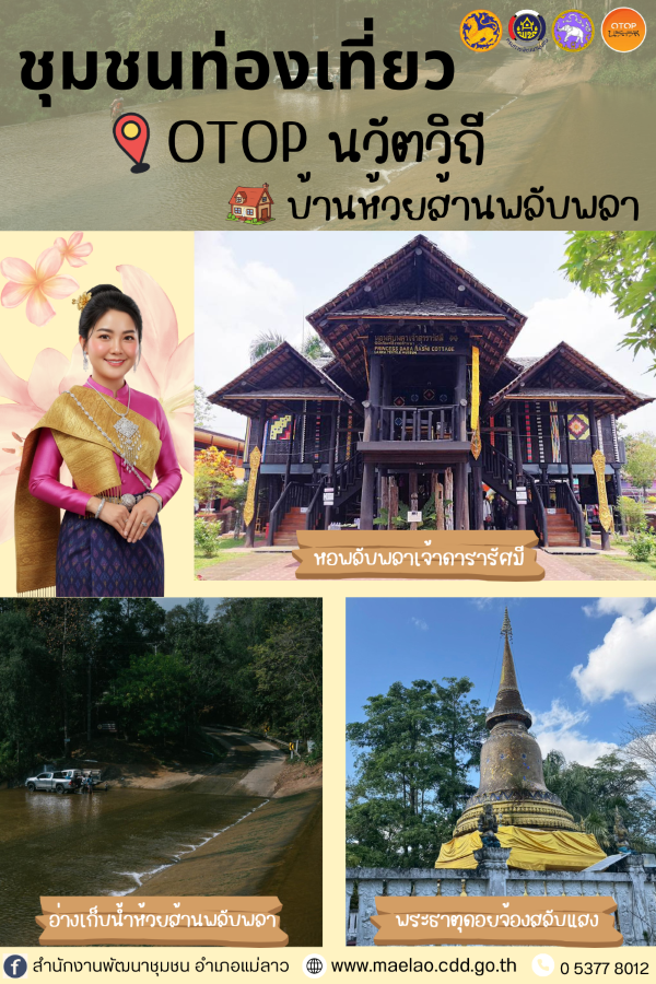 พช.แม่ลาว>>>ขอเชิญท่องเที่ยว หมู่บ้าน OTOP นวัตวิถี บ้านห้วยส้านพลับพลา หมู่ที่ 5 ตำบลโป่งแพร่ อำเภอแม่ลาว จังหวัดเชียงราย