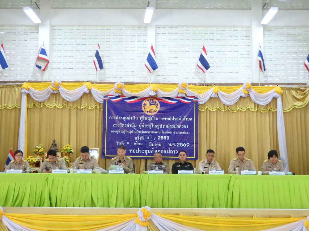 พช.แม่ลาว>>> ร่วมประชุมกำนัน ผู้ใหญ่บ้าน แพทย์ประจำตำบล สารวัตรกำนัน ผู้ช่วยผู้ใหญ่บ้าน ครั้งที่ 3/2569 ประจำเดือน มีนาคม 2569