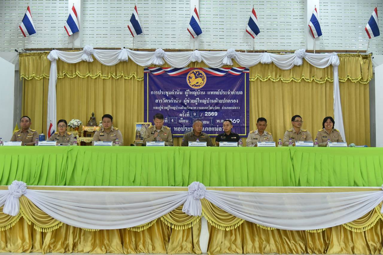 พช.แม่ลาว>>>ร่วมประชุมกำนัน ผู้ใหญ่บ้าน แพทย์ประจำตำบล สารวัตรกำนัน ผู้ช่วยผู้ใหญ่บ้าน ครั้งที่ 9/2569 ประจำเดือน กันยายน 2569