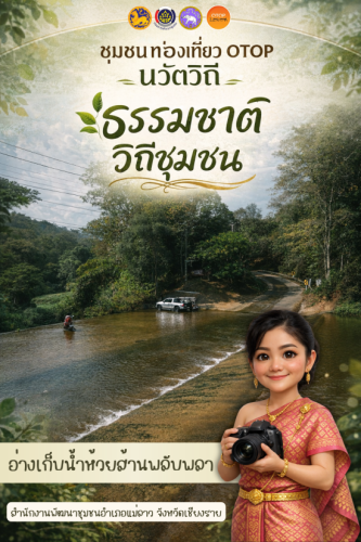 พช.แม่ลาว>>>ขอเชิญท่องเที่ยว หมู่บ้าน OTOP นวัตวิถี บ้านห้วยส้านพลับพลา หมู่ที่ 5 ตำบลโป่งแพร่ อำเภอแม่ลาว จังหวัดเชียงราย