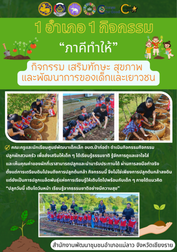 สำนักงานพัฒนาชุมชนอำเภอแม่ลาว 1 อำเภอ 1 กิจกรรม เสริมทักษะ สุขภาพ และพัฒนาการของเด็กและเยาวชน ณ ศูนย์พัฒนาเด็กเล็ก โรงเรียน หรือ ศาสนสถาน